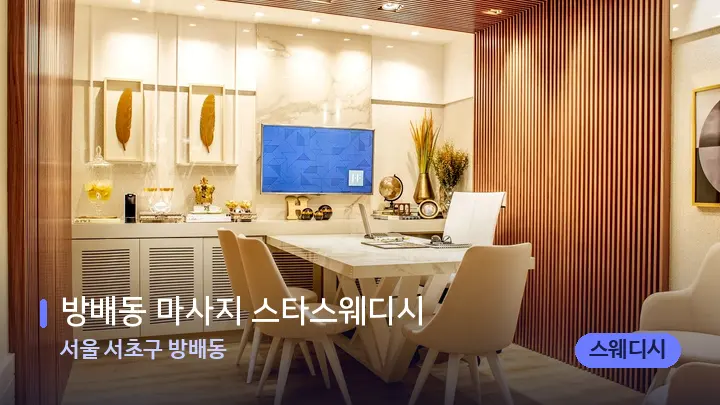 서울 서초구 방배동 방배동 마사지 스타스웨디시 — 스파 프런트 공간
