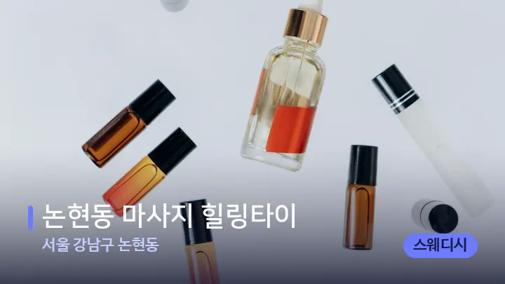 서울 강남구 논현동 논현동 마사지 힐링타이 — 아로마테라피 오일