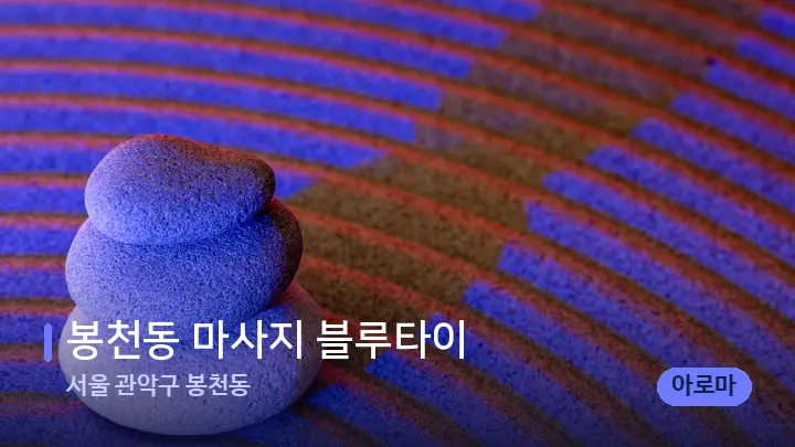 서울 관악구 봉천동 봉천동 마사지 블루타이 — 마사지용 스톤