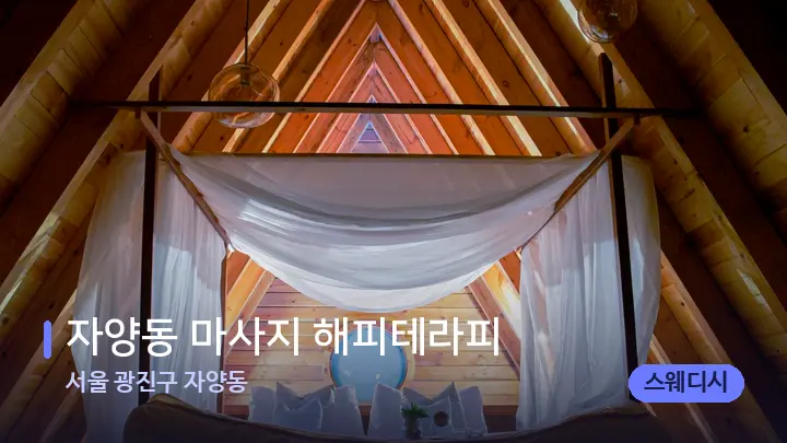 서울 광진구 자양동 자양동 마사지 해피테라피 — 휴식 분위기의 스파 베드