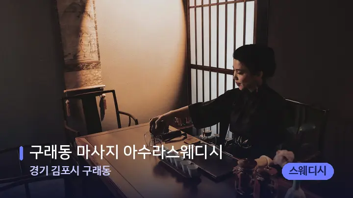 경기 김포시 구래동 구래동 마사지 아수라스웨디시 — 스파 프런트 공간