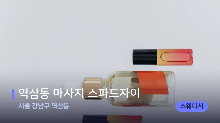 서울 강남구 역삼동 역삼동 마사지 스파드자이 — 아로마테라피 오일
