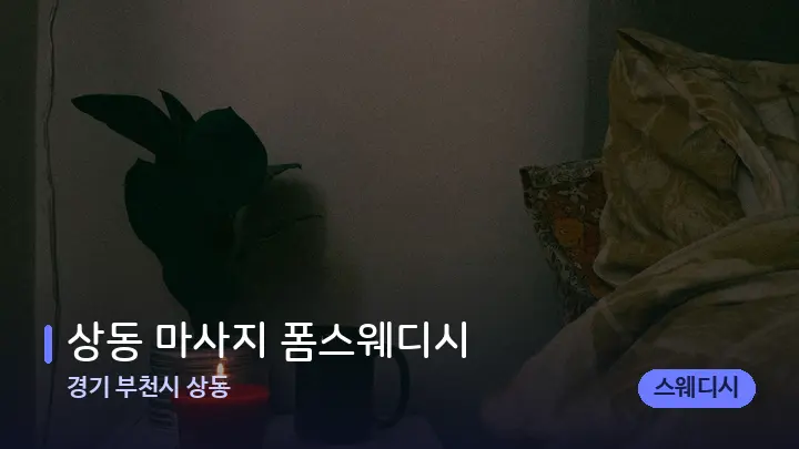 경기 부천시 상동 상동 마사지 폼스웨디시 — 캔들과 수건이 놓인 스파 소품