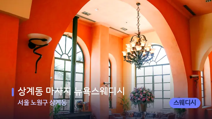 서울 노원구 상계동 상계동 마사지 뉴욕스웨디시 — 스파 프런트 공간