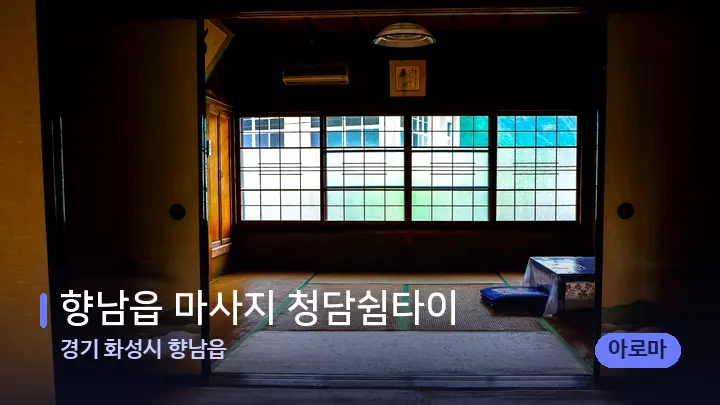 경기 화성시 향남읍 향남읍 마사지 청담쉼타이 — 마사지 베드가 놓인 관리실