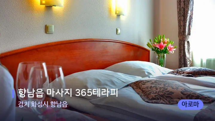 경기 화성시 향남읍 향남읍 마사지 365테라피 — 마사지 베드가 놓인 관리실