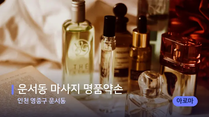 인천 영종구 운서동 운서동 마사지 명품약손 — 아로마테라피 오일