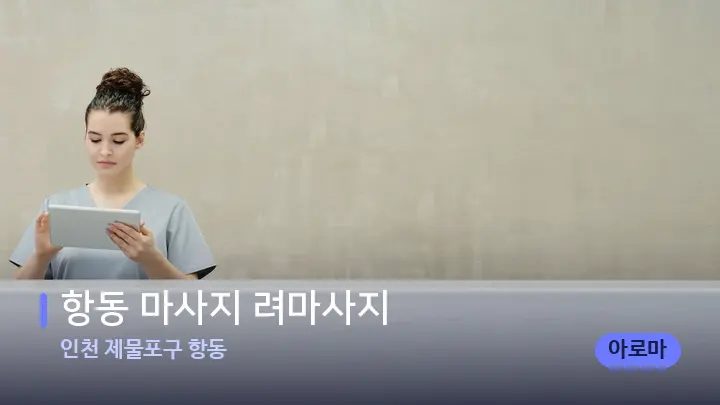 인천 제물포구 항동 항동 마사지 려마사지 — 스파 프런트 공간