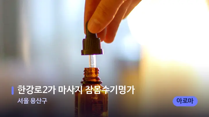 서울 용산구 한강로2가 마사지 참몸수기명가 — 아로마테라피 오일