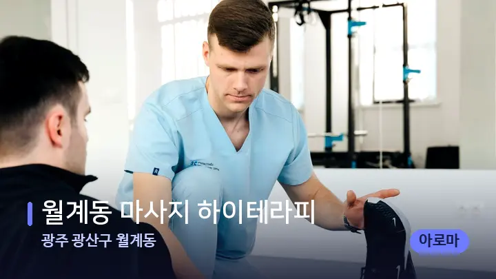 광주 광산구 월계동 월계동 마사지 하이테라피 — 어깨를 다루는 관리사의 손
