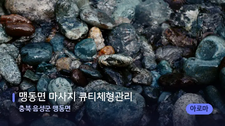 충북 음성군 맹동면 맹동면 마사지 큐티체형관리 — 마사지용 스톤