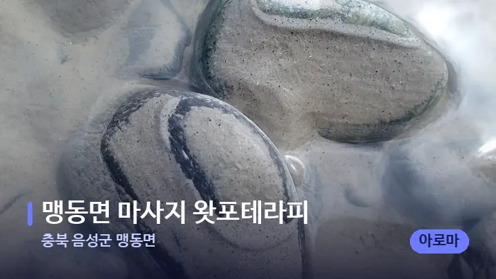 충북 음성군 맹동면 맹동면 마사지 왓포테라피 — 마사지용 스톤
