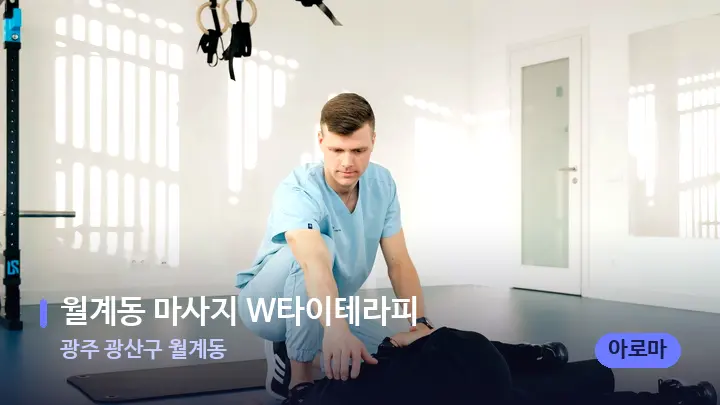 광주 광산구 월계동 월계동 마사지 W타이테라피 — 어깨를 다루는 관리사의 손
