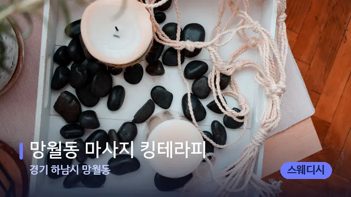 경기 하남시 망월동 망월동 마사지 킹테라피 — 마사지용 스톤