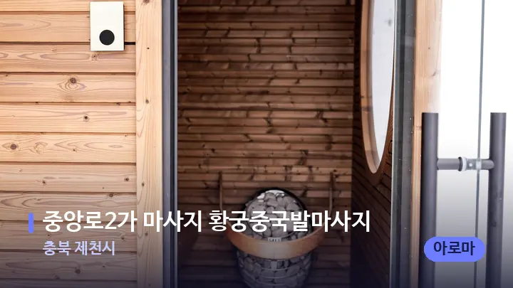 충북 제천시 중앙로2가 마사지 황궁중국발마사지 — 웰니스 스파 공간