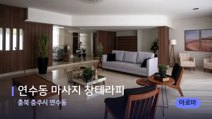 충북 충주시 연수동 연수동 마사지 창테라피 — 스파 프런트 공간