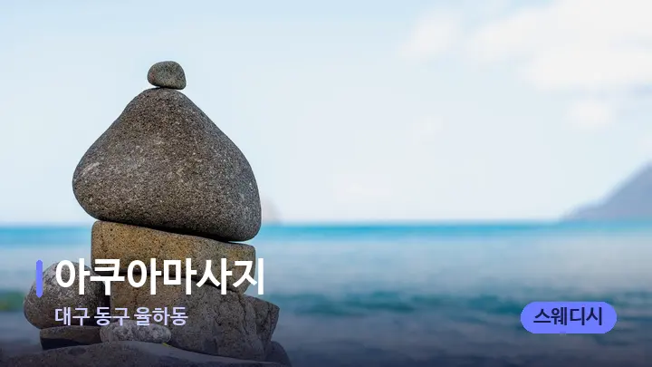 대구 동구 율하동 아쿠아마사지 — 마사지용 스톤