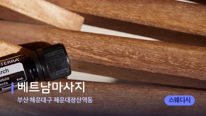 부산 해운대구 해운대장산역동 베트남마사지 — 아로마테라피 오일