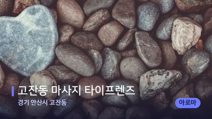 경기 안산시 고잔동 고잔동 마사지 타이프렌즈 — 마사지용 스톤