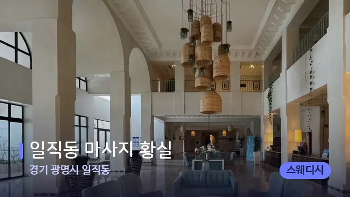 경기 광명시 일직동 일직동 마사지 황실 — 스파 프런트 공간