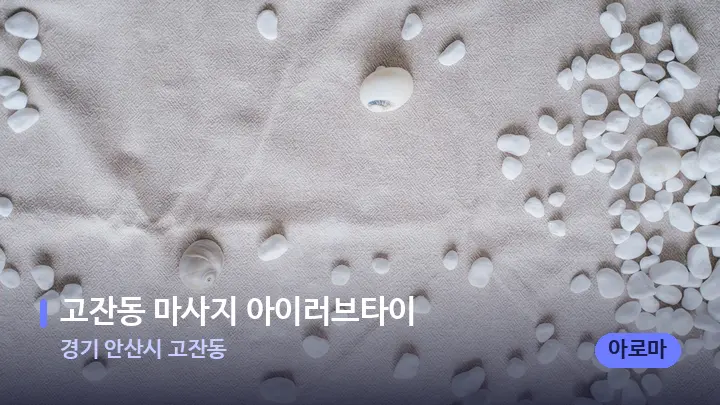 경기 안산시 고잔동 고잔동 마사지 아이러브타이 — 마사지용 스톤