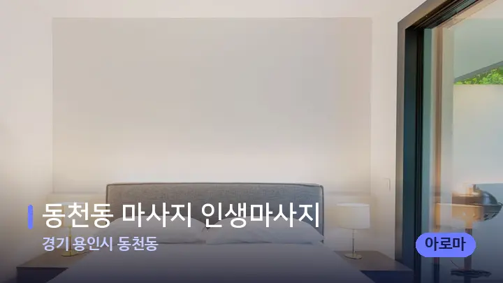 경기 용인시 동천동 동천동 마사지 인생마사지 — 마사지 베드가 놓인 관리실