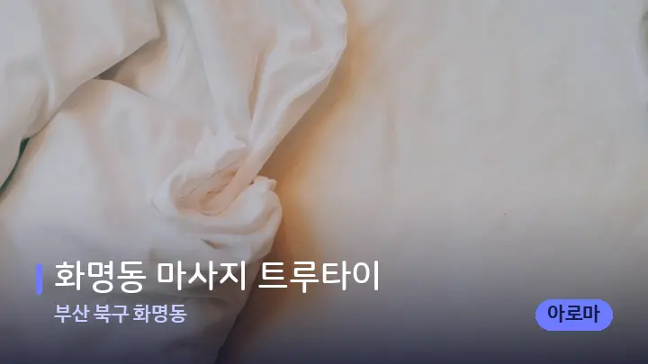 부산 북구 화명동 화명동 마사지 트루타이 — 휴식 분위기의 스파 베드