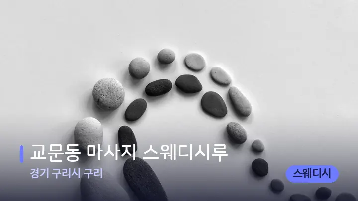 경기 구리시 구리 교문동 마사지 스웨디시루 — 마사지용 스톤