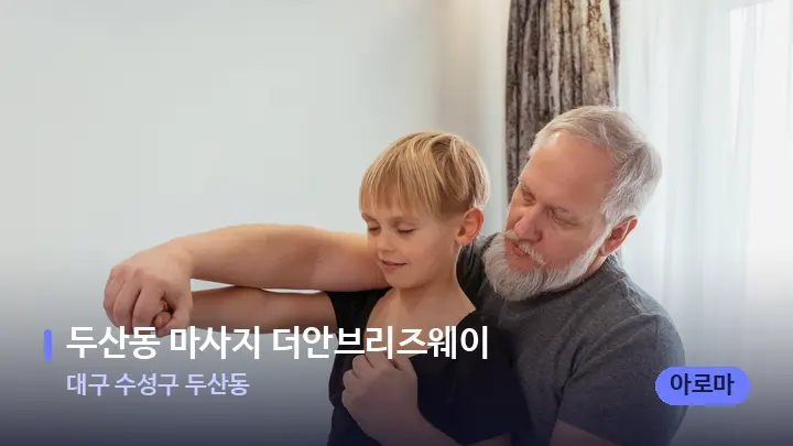 대구 수성구 두산동 두산동 마사지 더안브리즈웨이 — 어깨를 다루는 관리사의 손