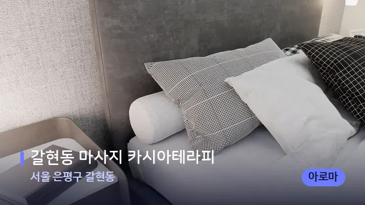 서울 은평구 갈현동 갈현동 마사지 카시아테라피 — 휴식 분위기의 스파 베드