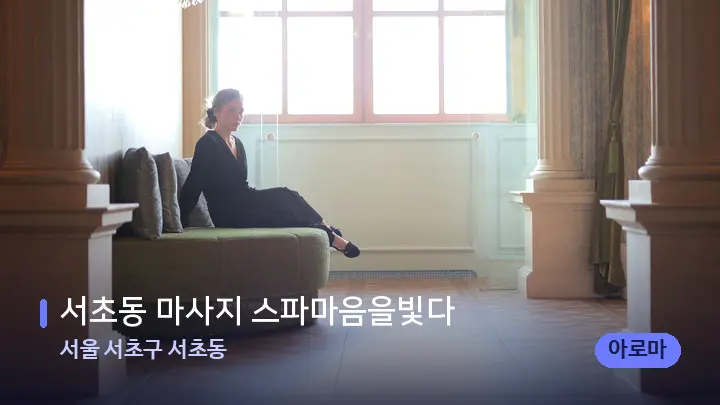 서울 서초구 서초동 서초동 마사지 스파마음을빛다 — 스파 프런트 공간