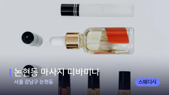 서울 강남구 논현동 논현동 마사지 디바미나 — 아로마테라피 오일