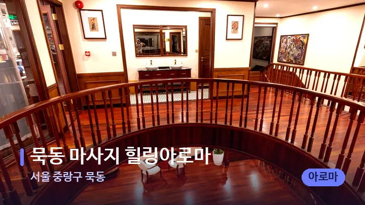 서울 중랑구 묵동 묵동 마사지 힐링아로마 — 스파 프런트 공간