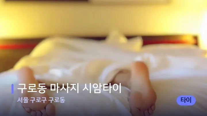 서울 구로구 구로동 구로동 마사지 시암타이 — 마사지 베드가 놓인 관리실