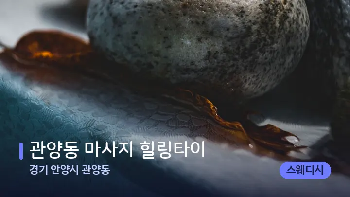 경기 안양시 관양동 관양동 마사지 힐링타이 — 마사지용 스톤