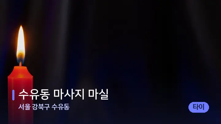 서울 강북구 수유동 수유동 마사지 마실 — 캔들과 수건이 놓인 스파 소품
