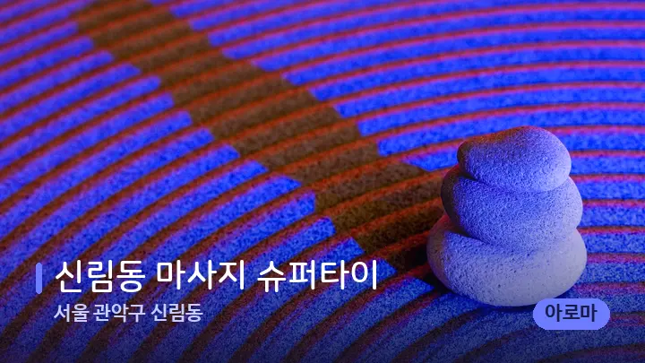 서울 관악구 신림동 신림동 마사지 슈퍼타이 — 마사지용 스톤