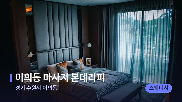 경기 수원시 이의동 이의동 마사지 본테라피 — 휴식 분위기의 스파 베드