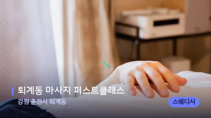강원 춘천시 퇴계동 퇴계동 마사지 퍼스트클래스 — 마사지 베드가 놓인 관리실