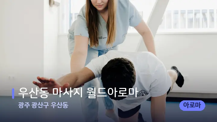 광주 광산구 우산동 우산동 마사지 월드아로마 — 어깨를 다루는 관리사의 손