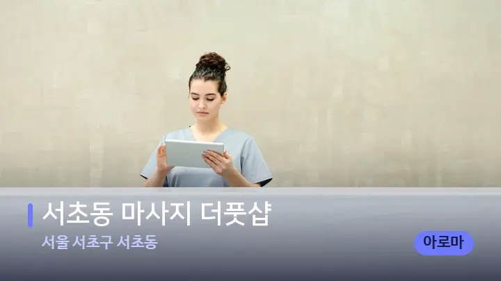 서울 서초구 서초동 서초동 마사지 더풋샵 — 스파 프런트 공간