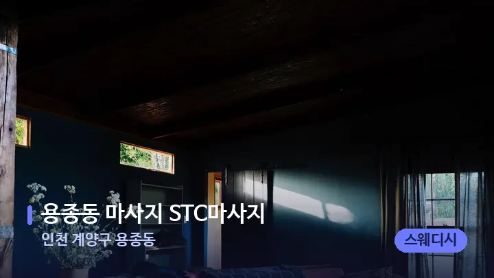 인천 계양구 용종동 용종동 마사지 STC마사지 — 마사지 베드가 놓인 관리실