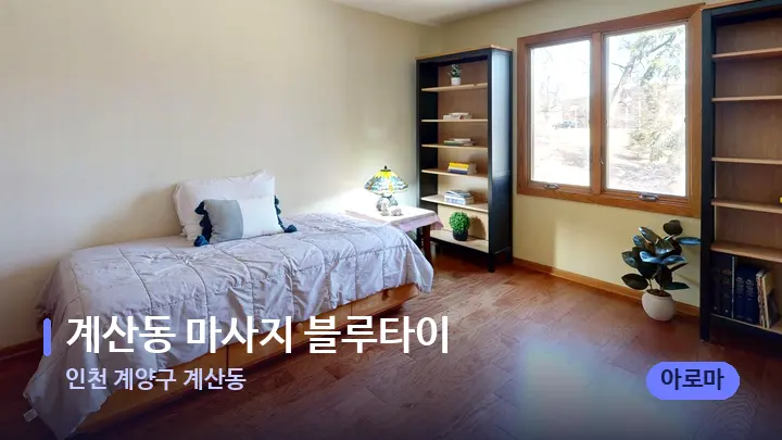 인천 계양구 계산동 계산동 마사지 블루타이 — 마사지 베드가 놓인 관리실