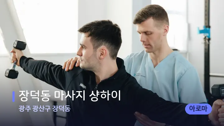 광주 광산구 장덕동 장덕동 마사지 샹하이 — 어깨를 다루는 관리사의 손