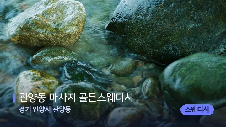 경기 안양시 관양동 관양동 마사지 골든스웨디시 — 마사지용 스톤