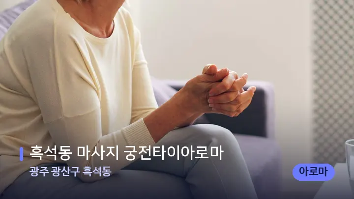 광주 광산구 흑석동 흑석동 마사지 궁전타이아로마 — 어깨를 다루는 관리사의 손