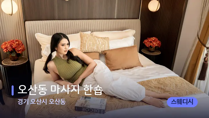 경기 오산시 오산동 오산동 마사지 한숍 — 휴식 분위기의 스파 베드