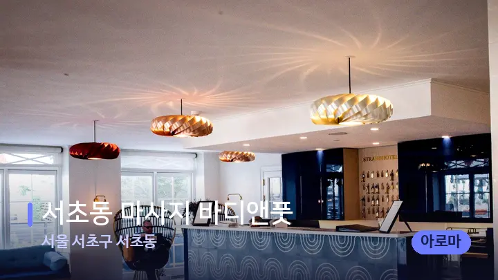 서울 서초구 서초동 서초동 마사지 바디앤풋 — 스파 프런트 공간