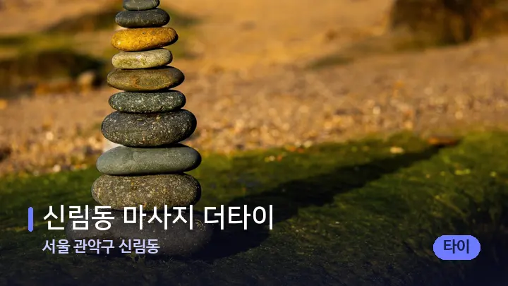 서울 관악구 신림동 신림동 마사지 더타이 — 마사지용 스톤