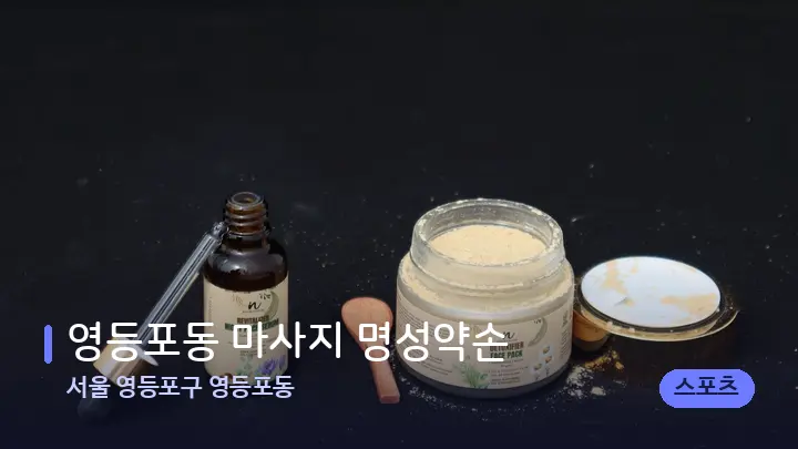 서울 영등포구 영등포동 영등포동 마사지 명성약손 — 아로마테라피 오일